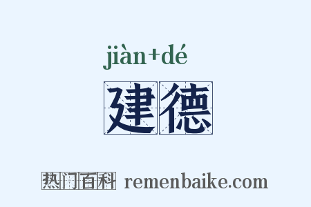 建德是什么意思的图片